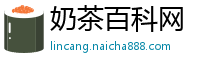 奶茶百科网